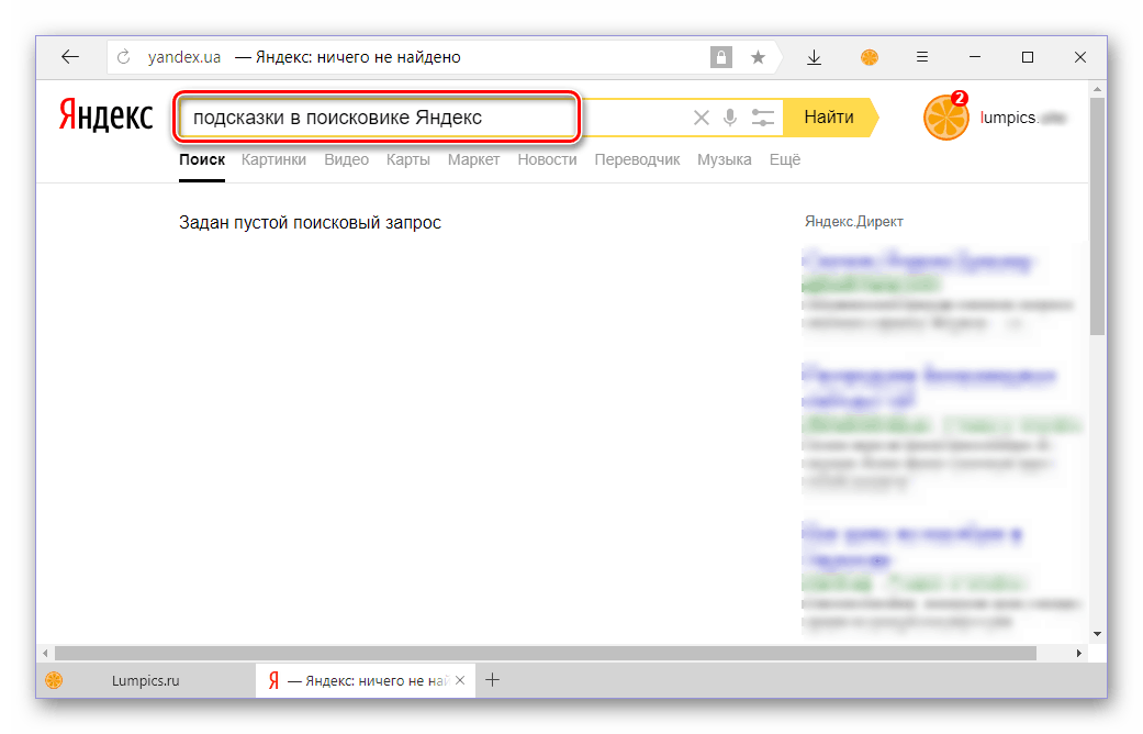 Как удалить подсказки в поисковике яндекс в браузерах