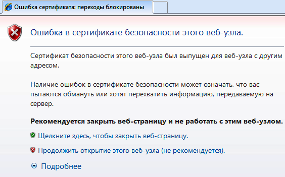 Удалить безопасный. Ошибка сертификата. Ошибка сертификата безопасности. Ошибка сертификат в сертификате безопасности этого веб-узла. Ошибка сертификата веб узла.