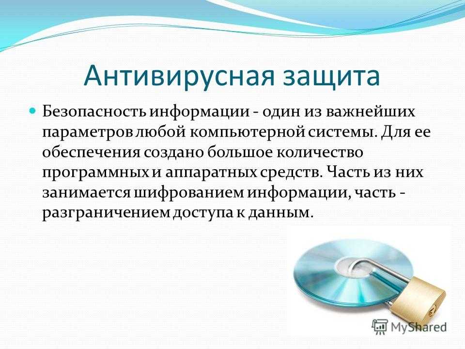 Антивирусная защита