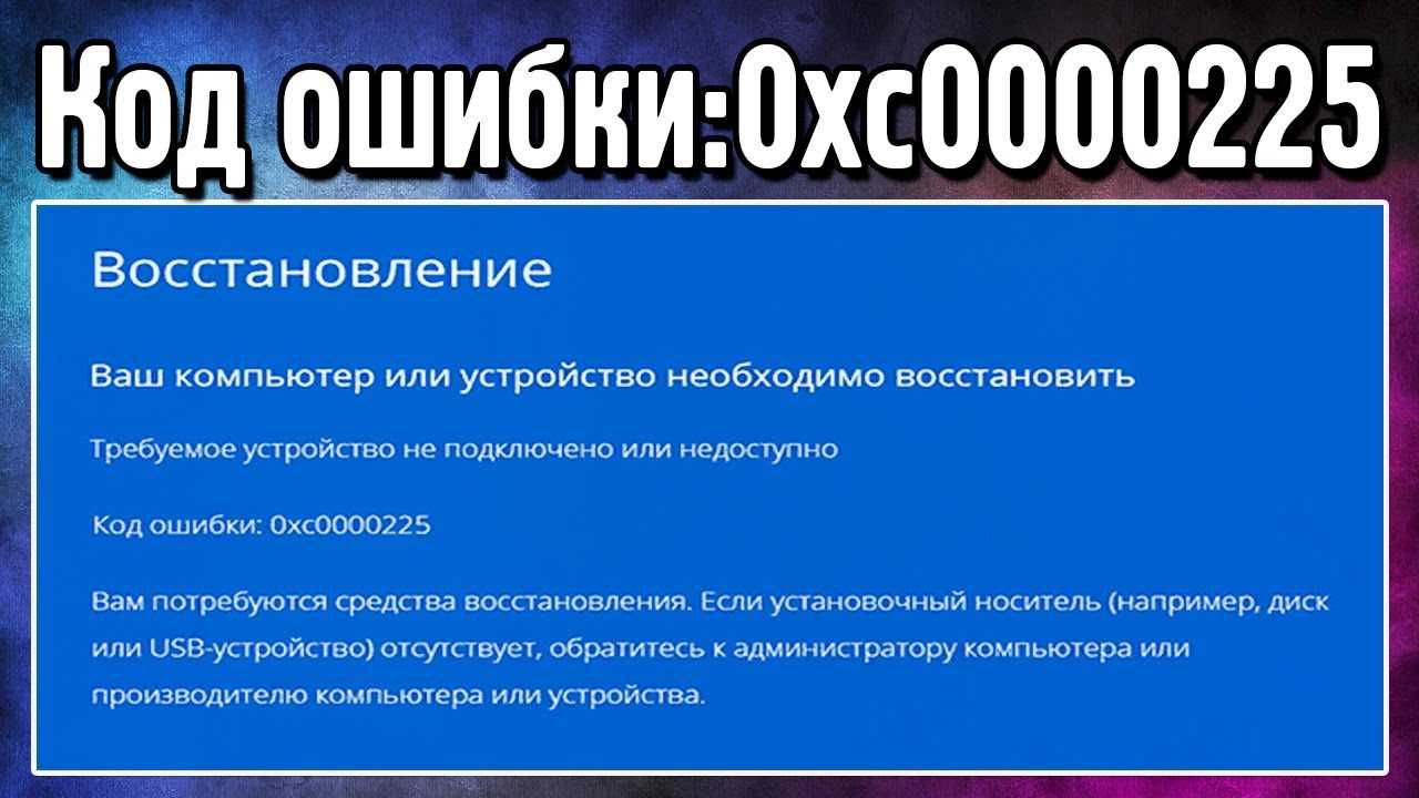 Ошибка 0xc0000225 на windows 10 — networkcenter.ru