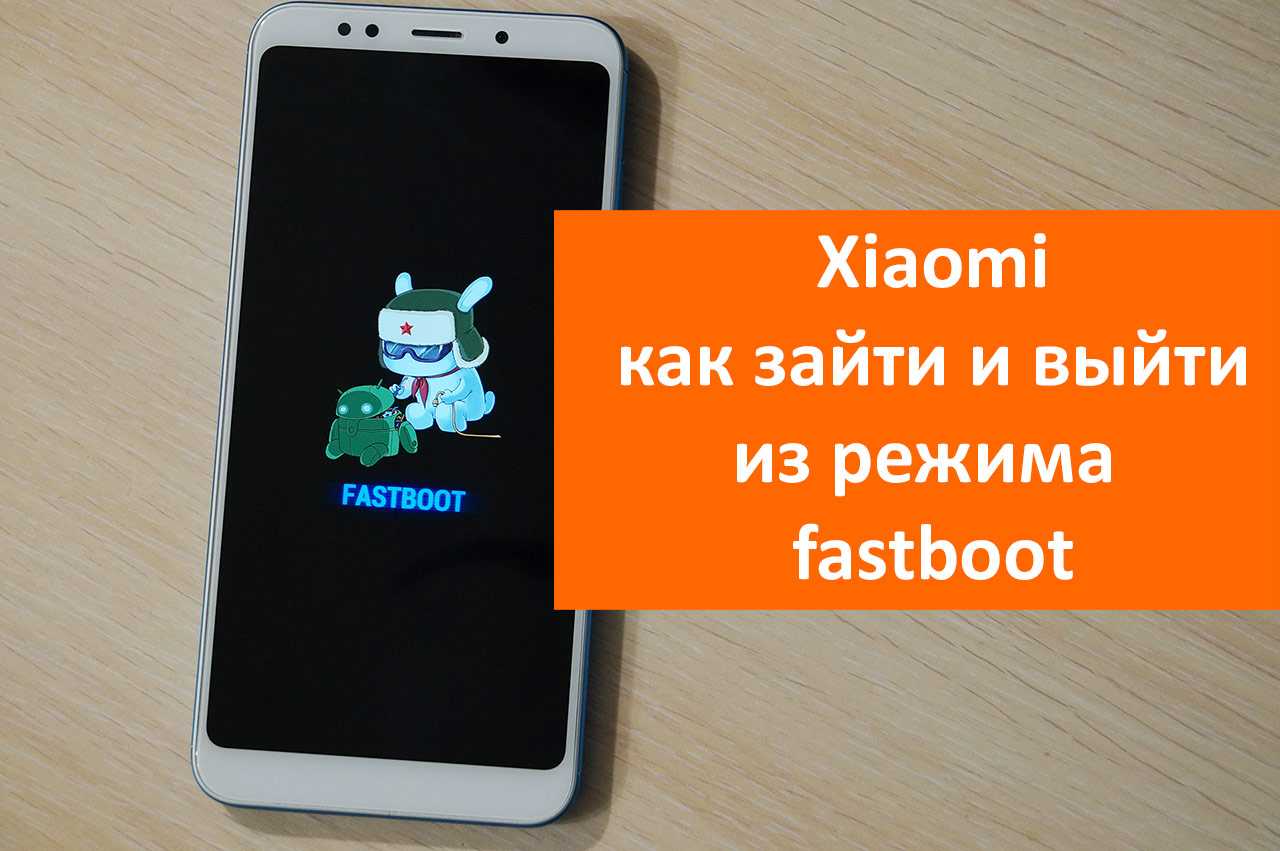 Зависла картинка fastboot xiaomi