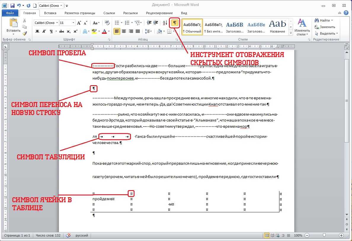 Отображение символов. Отображение скрытых знаков в Ворде. Отображение непечатаемых символов в Ворде. Как в Ворде увидеть скрытые символы. Отобразить все знаки в Ворде обозначение символов.