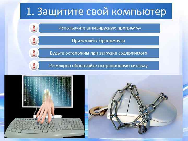 Методы и средства защиты от компьютерных вирусов
