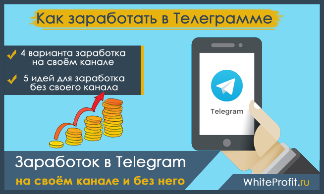Накрутка подписчиков в телеграм: с помощью бота или как бесплатно и без регистрации накрутить на канал аудиторию