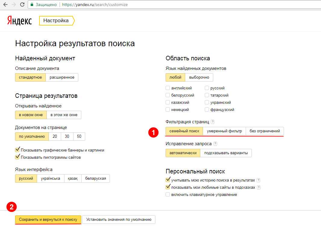 Включить поиск ограничения. Выключить семейный фильтр в Яндексе. Семейный фильтр.