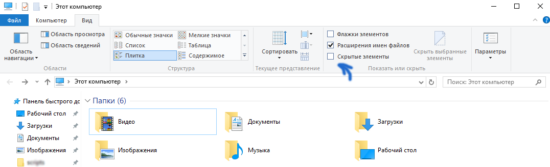PROGRAMDATA скрытая папка. Отображение расширения файлов Windows 10. Скрытые папки на Windows 10 как найти. Скрытые файлы и папки в Windows 10. 1с не видит расширение