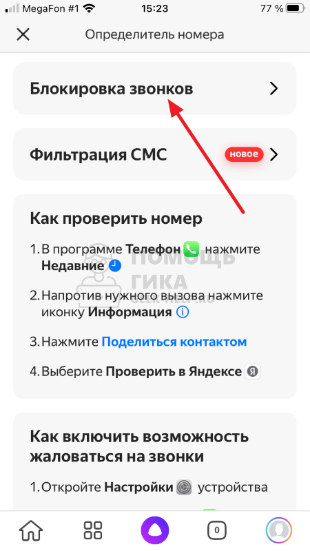 Включи определить. Подключить Яндекс определитель. Подключить определитель номера Яндекс. Как включить определитель номера. Яндекс определитель звонков.