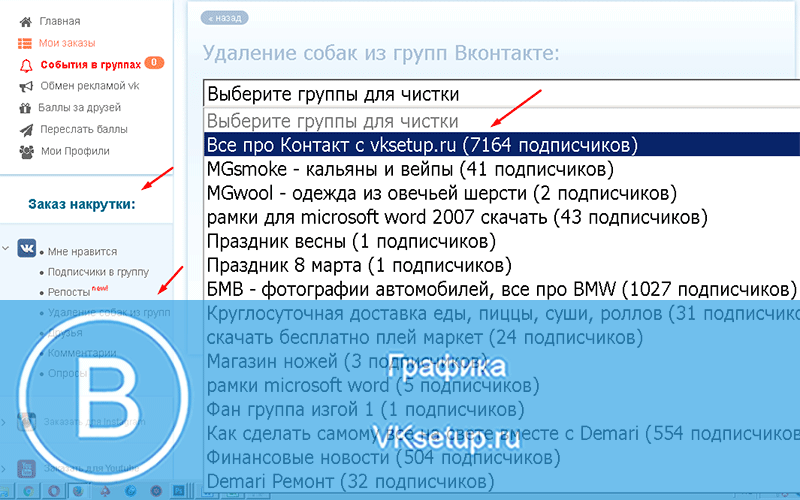 Собака удалить. Как удалить сервис в ВК. Удалить собак из друзей ВК. Как удалить собак из подписчиков ВКОНТАКТЕ. Фан группа в ВК.