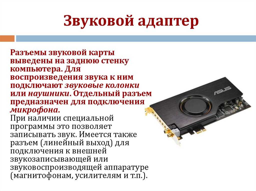 Как работает звуковая карта. Звуковой адаптер 2012 года. Звуковой адаптер это внешнее устройство. Разъемы звуковой карты Назначение. Звуковой адаптер 2002 года.