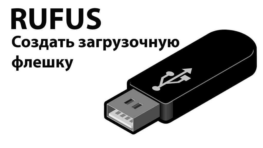 Как сделать загрузочную флешку windows 10: подробная инструкция