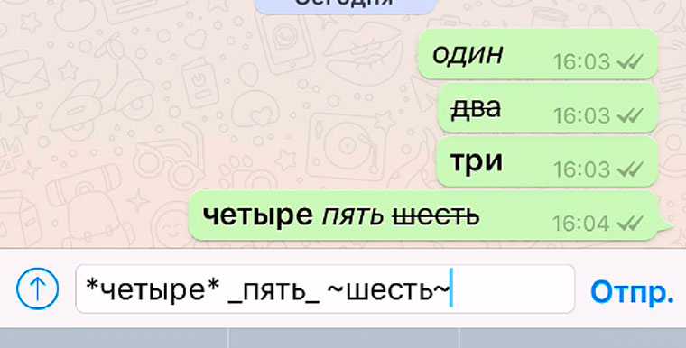 Зачеркнутый текст в whatsapp. Как написать курсивом в ватсапе. Курсив в ватсапе как сделать. Текст курсивом в ватсапе. Как в ватсап сделать текст курсивом.