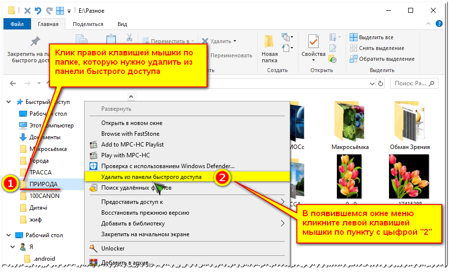 Папку быстро. Панель быстрого доступа к папкам. Закрепить на панели быстрого доступа. Панель быстрого доступа виндовс. Удалить из панели быстрого доступа.