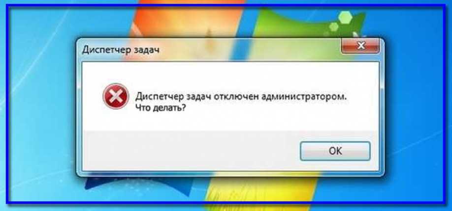 Как разблокировать диспетчер задач и редактор реестра