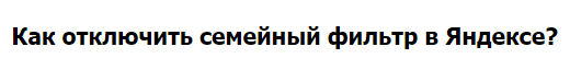 Как убрать family. Отключить семейный фильтр. Семейный фильтр Яндекс отключить. Убрать семейный фильтр в Яндексе. Как отключить семейный фильтр.