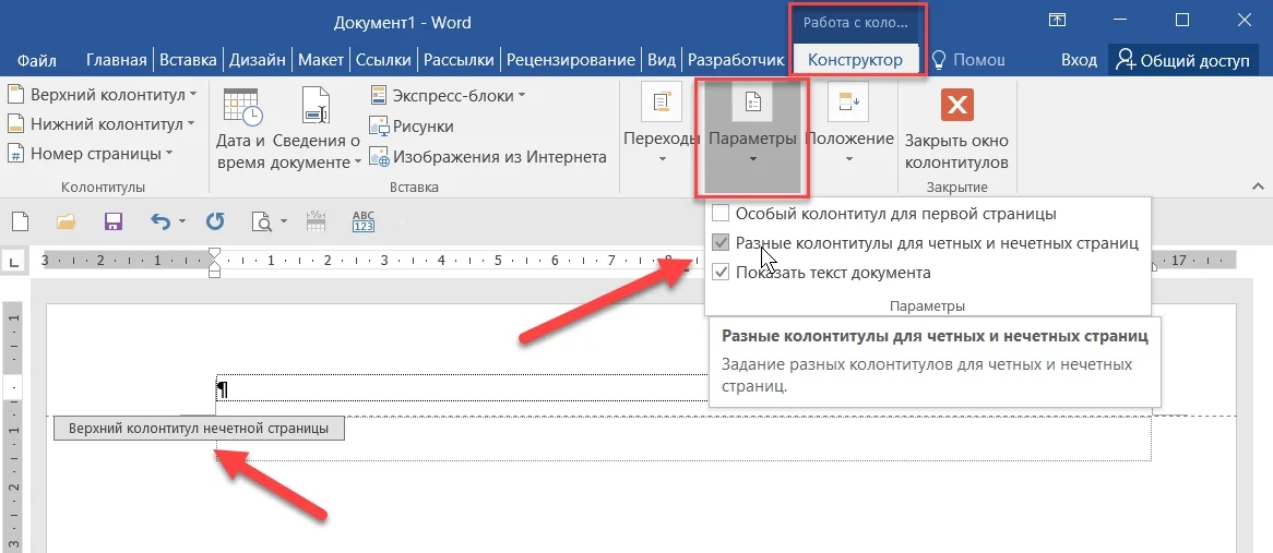 Как сделать колонтитул. Различать колонтитулы первой страницы. Верхний и Нижний колонтитул. Колонтитул в документе. Создайте верхний колонтитул.