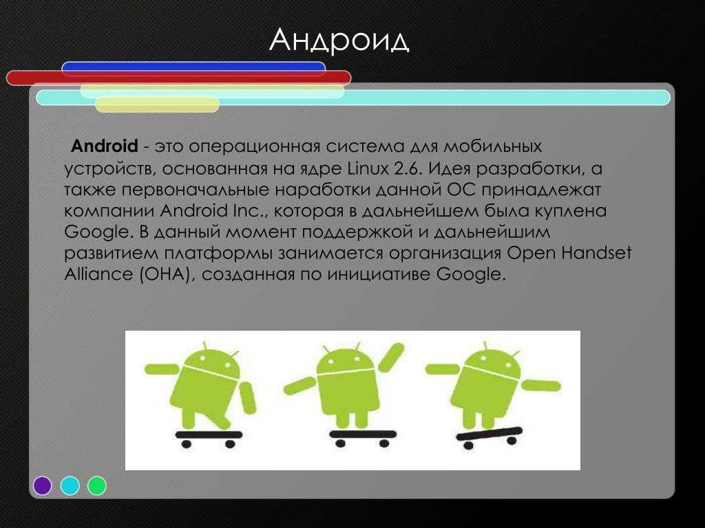 Андроид история скачанных. Система андроид. Операционная система андроид. Android презентация. Характеристика ОС андроид.