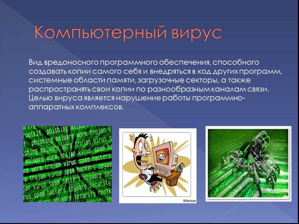 Типы вредоносного по. Компьютерные вирусы. Вирус программа. Компьютерные вирусы презентация. Компьютерные вирусы и вредоносные программы.