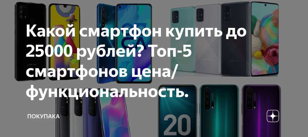 Лучшие смартфоны до 25000 рублей 2020 года