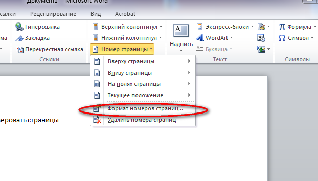 Как пронумеровать страницы в word: без титульного, с 3 страницы и т.д.