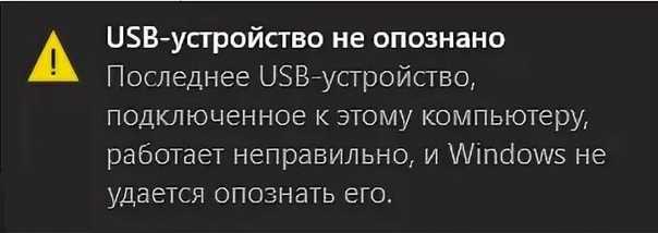 Как исправить ошибку «устройство usb не опознано» в windows 7, 8, 8.1, 10? - msconfig.ru