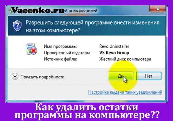 Удаление остатков. Как удалить с ПК остатки программ. Как удалить остатки программы с компьютера полностью виноват 7. Как убрать остатки в программе PS аптека.