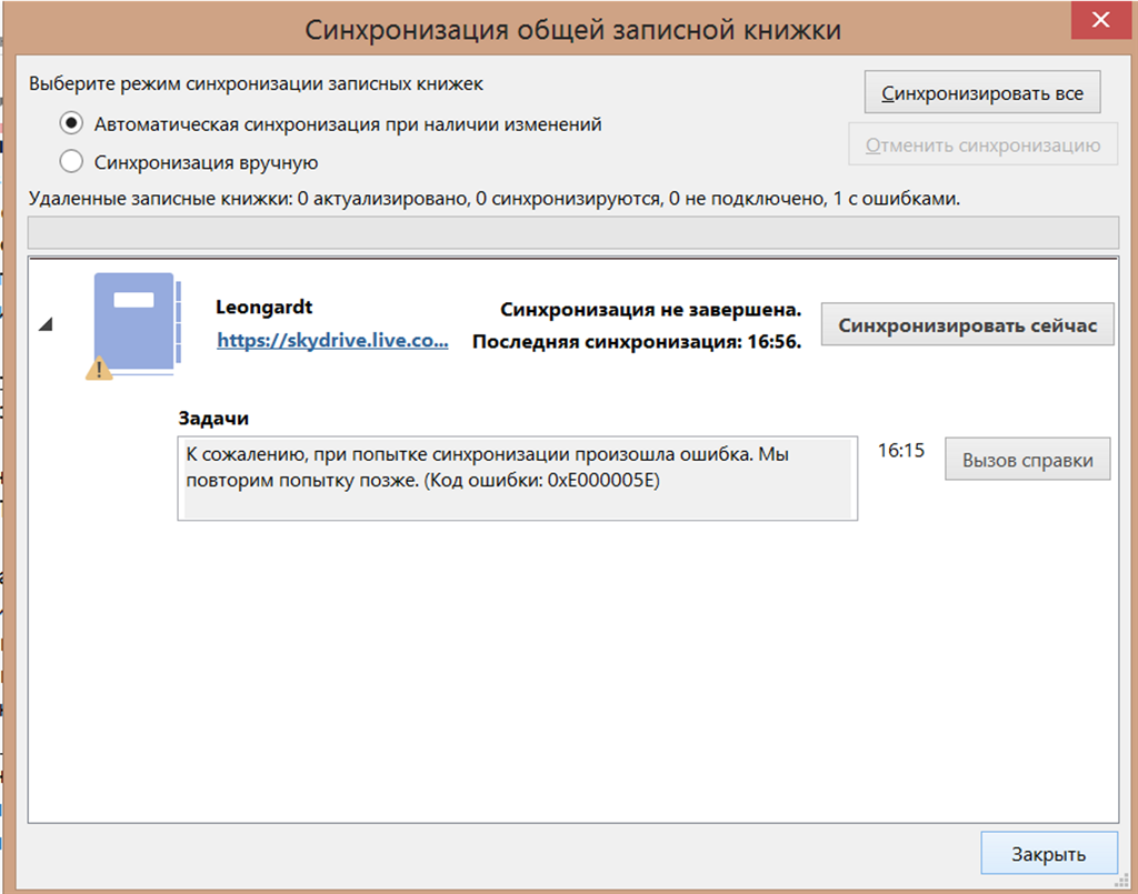 Ошибка синхронизации. Ошибка синхронизации на почте аутлук. Ошибки журнала синхронизации Outlook. Ошибки синхронизации конфликты очистить. Автоматическая синхронизация.