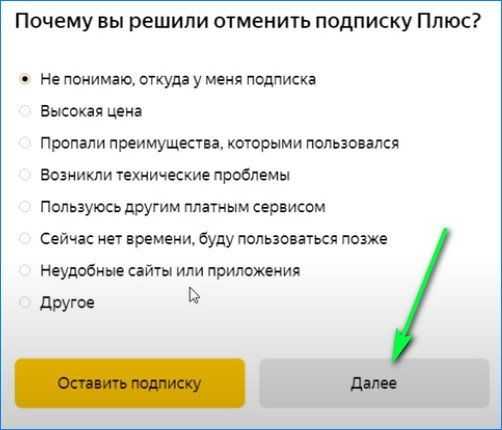 Как отключить подписку плюс. Яндекс плюс отключить. Яндекс плюс отключить подписку. Как отключить подписку Яндекс. Отменить подписку Яндекс плюс с телефона.