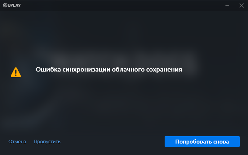 Ошибка синхронизации. Ошибка Uplay. Ошибка облачного сохранения Uplay. Uplay синхронизация облачного сохранения.