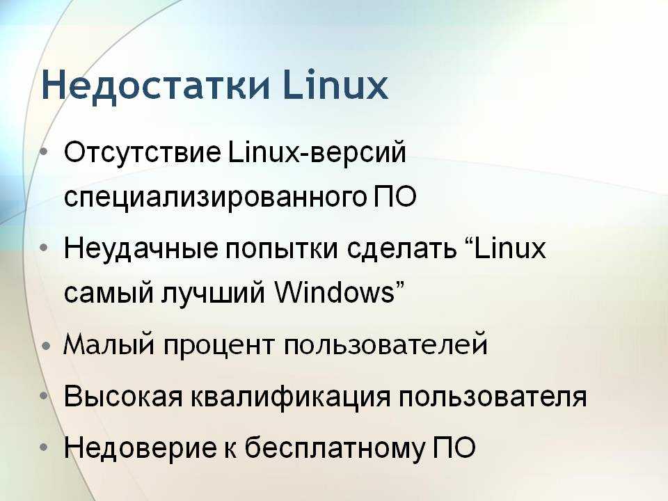 В данной статье мы разберём целых 9 причин не пользоваться операционной системой Linux и почему по сравнению с Windows она не так хороша