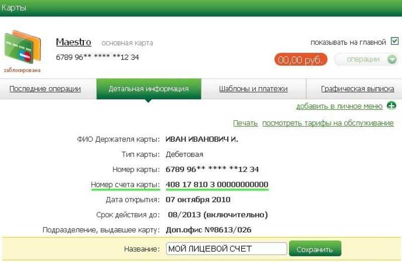 Как узнать номер расчетной карты. Номер лицевого счета Сбербанк 20 цифр. Что такое лицевой счет и расчетный счет в Сбербанке. Что такое номер лицевого счета банковской карты. Лицевой счет и расчетный счет дебетовой карты.