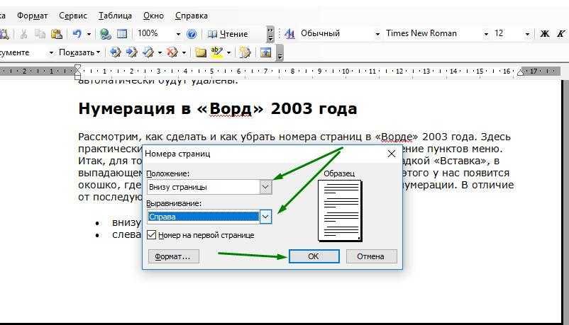 Как убрать номер страницы в word. Как в Ворде убрать нумерацию страниц снизу. Номера страниц в Ворде 2003. Как убрать в Ворде номера страниц снизу. Как убрать нумерацию страниц в Ворде.