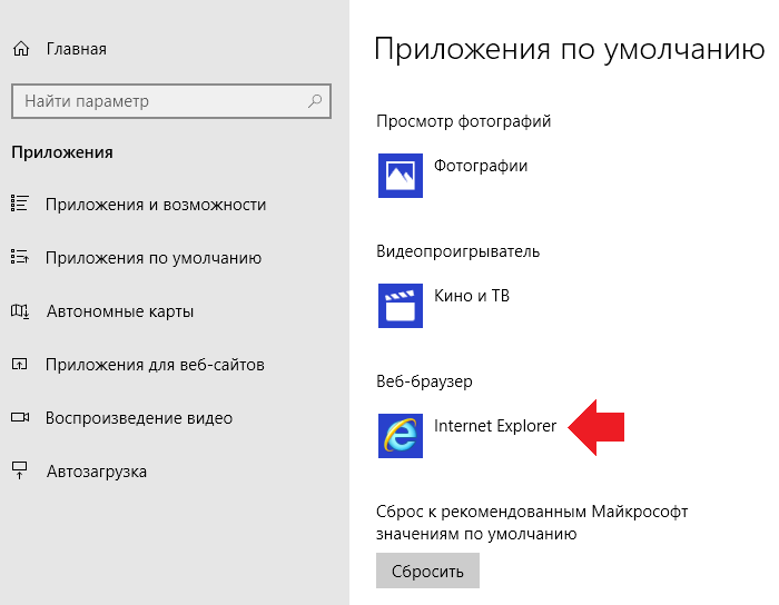 Как изменить программу по умолчанию windows 10. Браузер по умолчанию. Браузер по умолчанию Windows 10. Как установить браузер по умолчанию. Как изменить браузер по умолчанию.