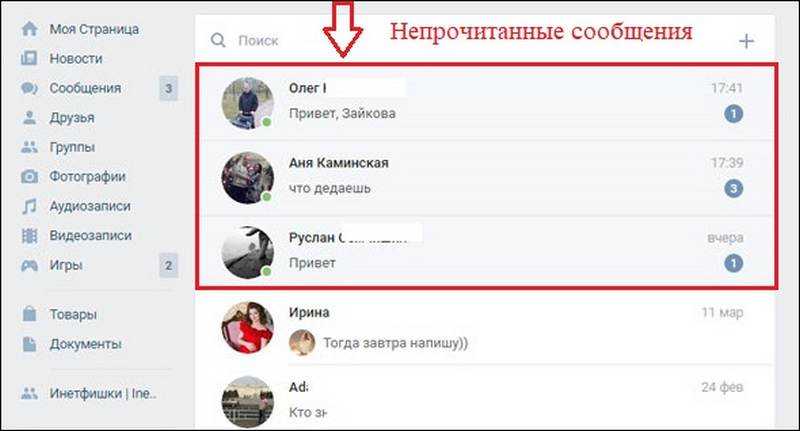 Как читать непрочитанные сообщения. Непрочитанные сообщения в ВК. ВК сообщения. Непрочитанные сообщения ВКОНТАКТЕ. Непрочитанные сообщения в контак.