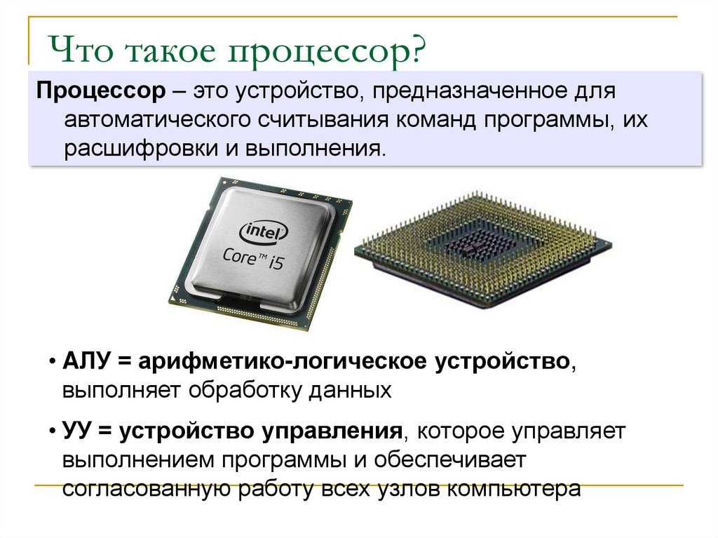 Что такое процессор? основные характеристики процессоров
