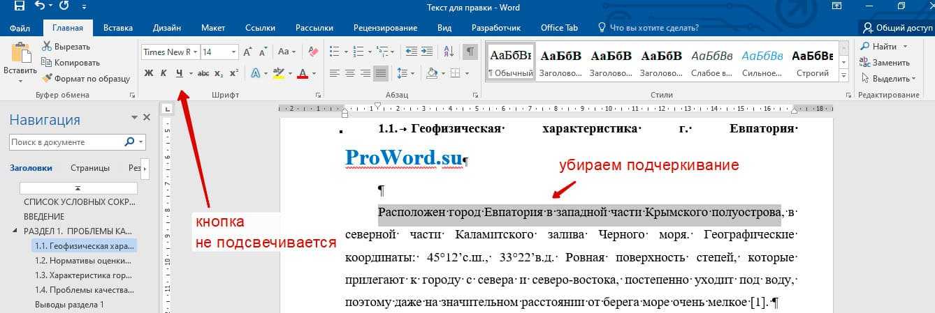 Убираем подчеркивание в ворде (красное, зеленое, синее).