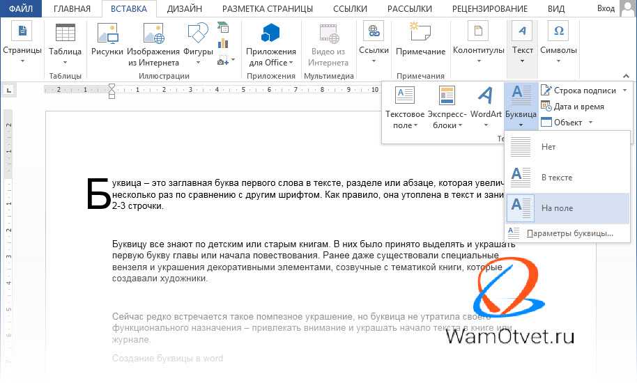 Как сделать буквицу в ворде. Вставка буквицы в Word 2010. Буквица в тексте ворд. Как вставить букву в Ворде.