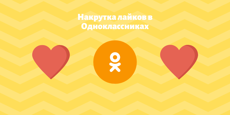 Накрутка классов. Накрутка лайков в Одноклассниках бесплатно. Лайки в ок. Лайк Одноклассники. Накрутка классов в Одноклассниках.