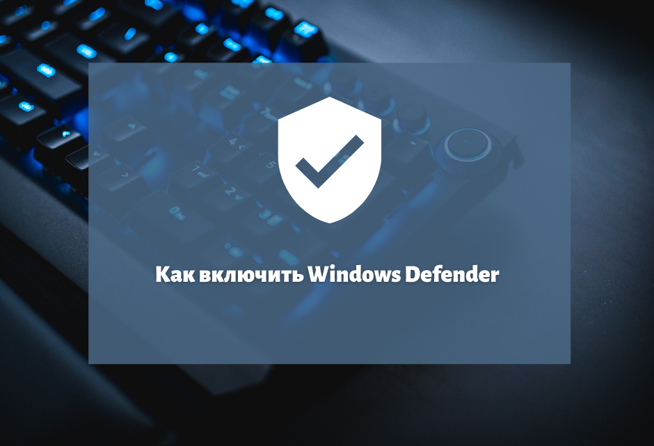 Defender включить подсветку. Windows Defender как включить. Как включить защитник Windows 11. Windows Defender Windows 11. Включение защитника Windows 8.