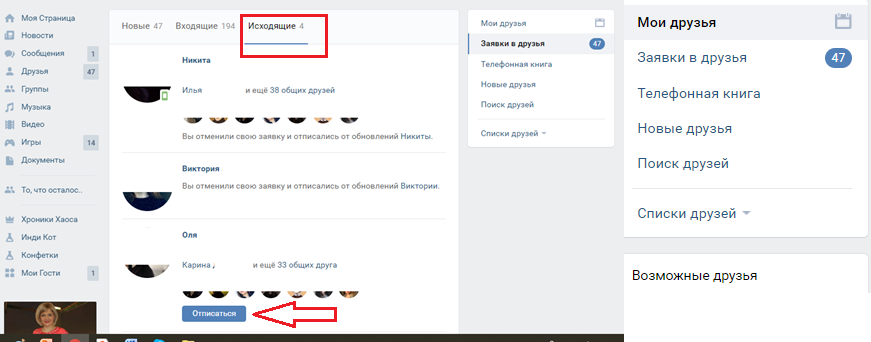 Как отменить заявку в вк на друзья. Исходящие заявки в друзья. Исходящие заявки ВК. Исходящие заявки в друзья в контакте. Исходящие заявки ВК через приложение.