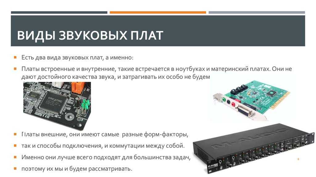 Где находится встроенная звуковая карта
