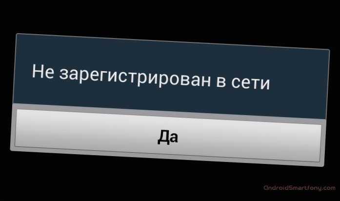Что значит на телефоне «не зарегистрирован в сети»