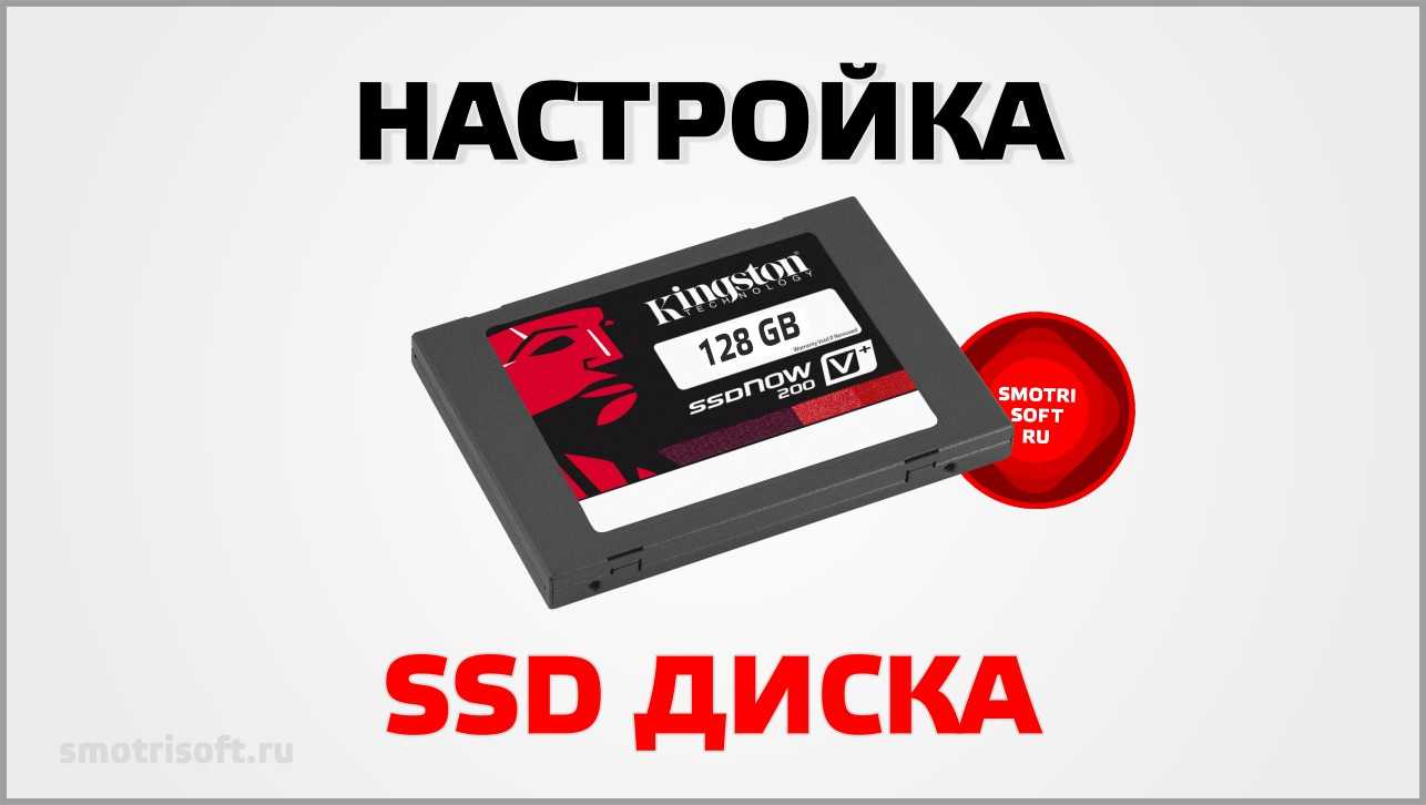 Настроить SSD. Как настроить ссд. SSD параметры. Как активировать SSD. 7 видит ssd