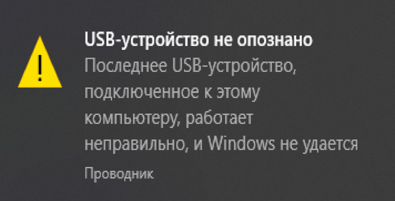 Как исправить ошибку «устройство usb не опознано» в windows 7, 8, 8.1, 10?