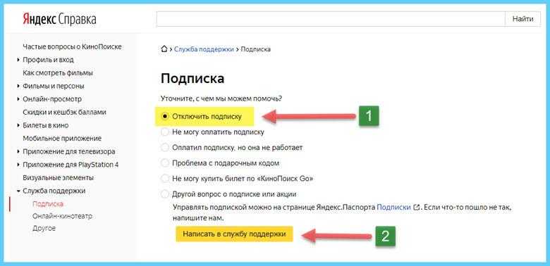 Работает ли подписка. Как отменить подписку на КИНОПОИСК. Как отключить подписку КИНОПОИСК. Как отключить подпискк Кион. К отменить подписку Кин.