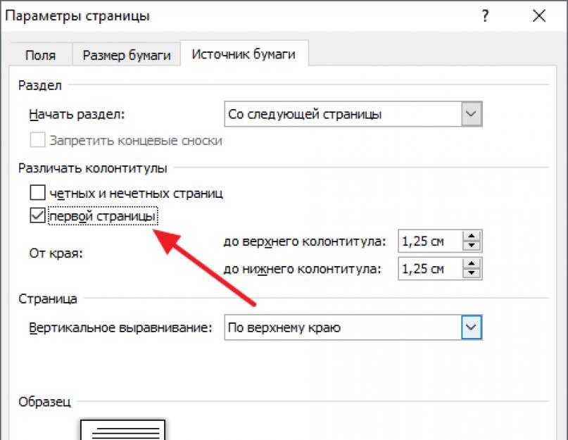 Как убрать нумерацию с титульного листа. Отменить нумерацию первой страницы в Ворде. Как отключить нумерацию первой страницы в Word. Как сделать нумерацию со 2. Как убрать нумерацию страниц в Ворде.