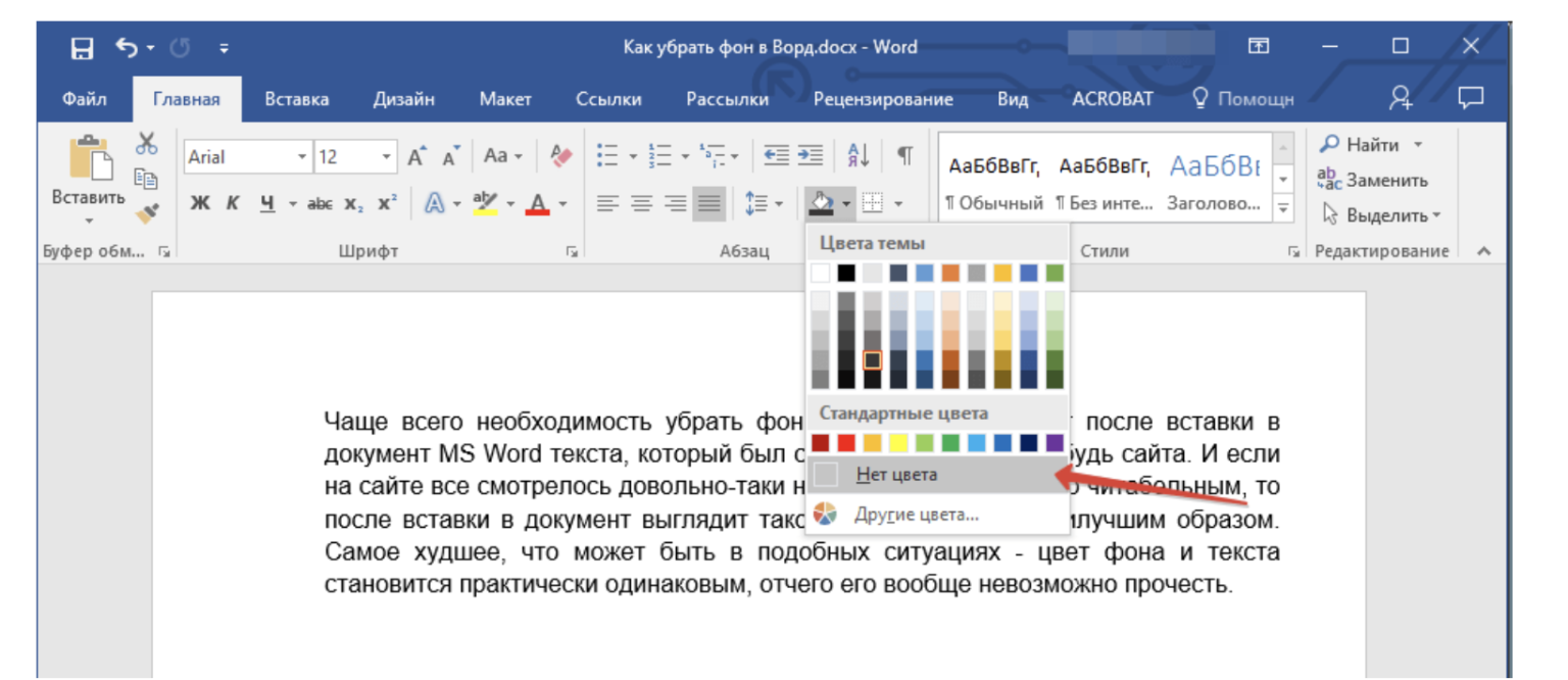 Цвет фона текста в Ворде