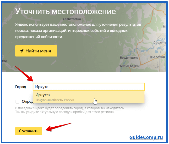 Как изменить местоположение в Яндексе. Геолокация в браузере.