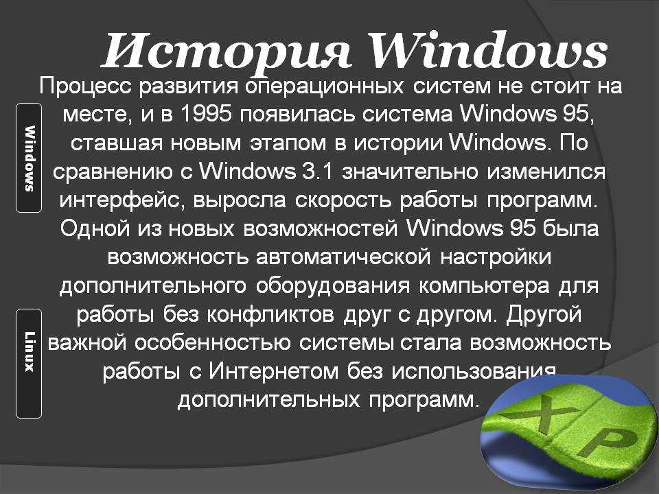 История windows доклад. История Windows. Эволюция операционной системы Windows. История развития Windows. История создания ОС.