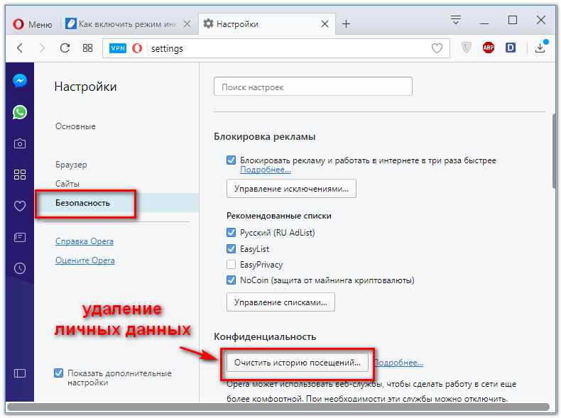 Убрать оперу. Opera режим инкогнито. Как включить инкогнито в опере. Приватная вкладка в опере. Вкладка инкогнито опера.