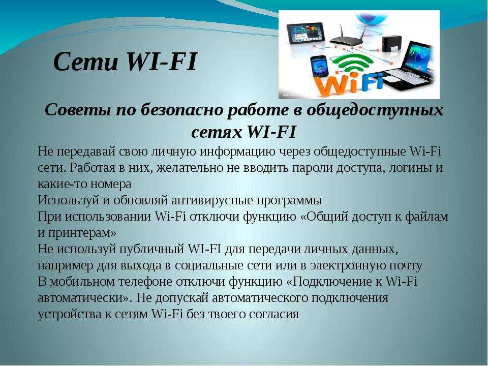 Общедоступная сеть. Безопасность работы в общедоступных сетях Wi-Fi. Безопасная работа в сети Wi- Fi. Безопасность WIFI сетей. Безопасное пользоваться сетью Wi-Fi.